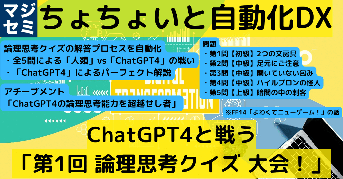 【AIツール実験室】ChatGPT4と戦う「論理思考クイズ 大会！」